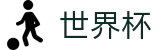 世界杯中文H5买球站_网上买球赛波胆玩法操作流程